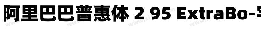 阿里巴巴普惠体 2 95 ExtraBo字体转换